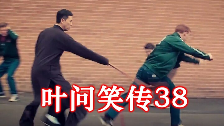 ยิปมัน ฉบับขำขัน 38