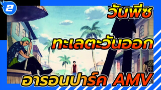 [วันพีซ/AMV] ใช้ 5 นาทีทบทวน ตอน 
อารอนปาร์ค แห่งทะเลตะวันออก_2