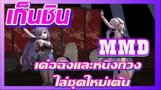 [เก็นชิน，MMD]เค่อฉิงและหนิงกวง ใส่ชุดใหม่เต้น