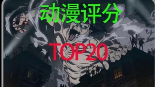 全世界评分前TOP20都是些什么动漫？