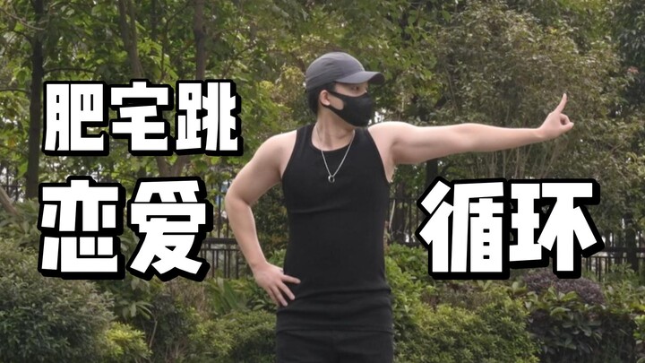 Otaku dances the love loop and loses weight to become a muscular man [Otaku Cat]