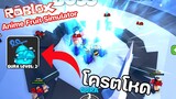 Roblox : Anime Fruit Simulator 🍎⚔️ พลังของพ่อ โครตโหด โครตแรง!!