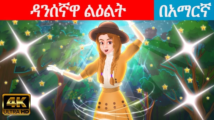Teret teret amharic new|ተረት ተረት| amharic fairy tale|teret teret amharic new 2022|child care near me