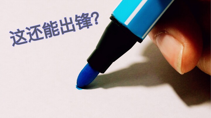 偷玩邻居家小孩的画笔，这也能写出笔锋就离谱！