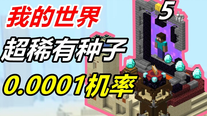 توصيات ببذور مميزة لبوابات الصحراء النادرة [ماينكرافت]