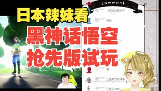 日本辣妹看《9.9买到黑神话悟空 抢先版》