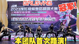 230826搜狐视频舞蹈翻跳大赛上海站冠军！XG-「GRL GVNG」简直就是炸裂！【NAEVIS计划】
