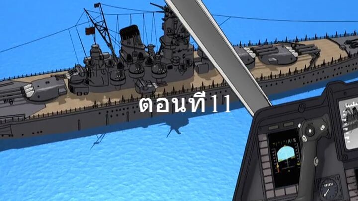 Zipang ซีแปงค์ เรือรบทะลุมิติ ตอนที่11