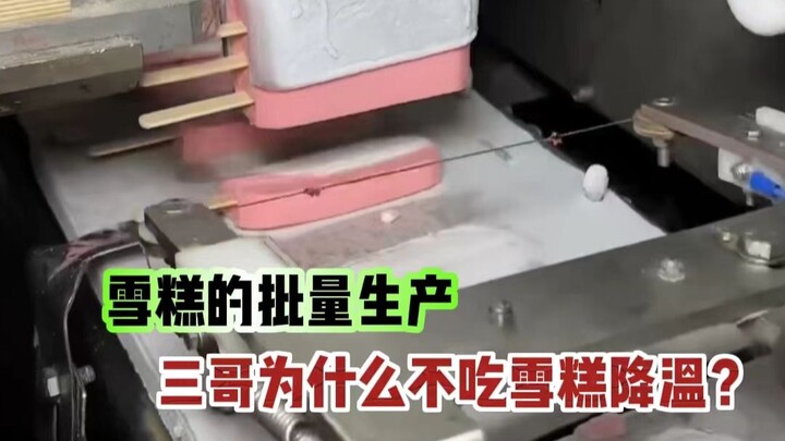印度雪糕的批量生产过程