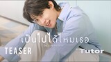 เป็นไปได้ไหมเธอ (Suddenly) - Tutor 【TEASER MV】| Ost.นิ่งเฮียก็หาว่าซื่อ Cutie Pie Series