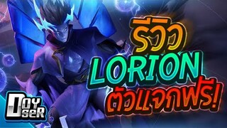 RoV:รีวิว Lorion เมจโหดกระโดดซ็อต! - Doyser