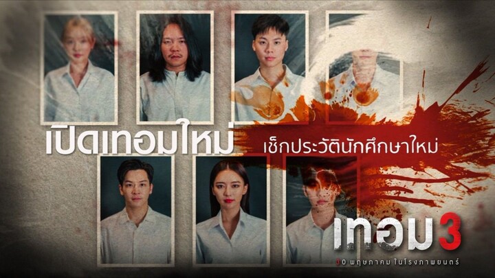 เทอม 3 | Haunted Universities 3 (2024) เต็มเรื่อง