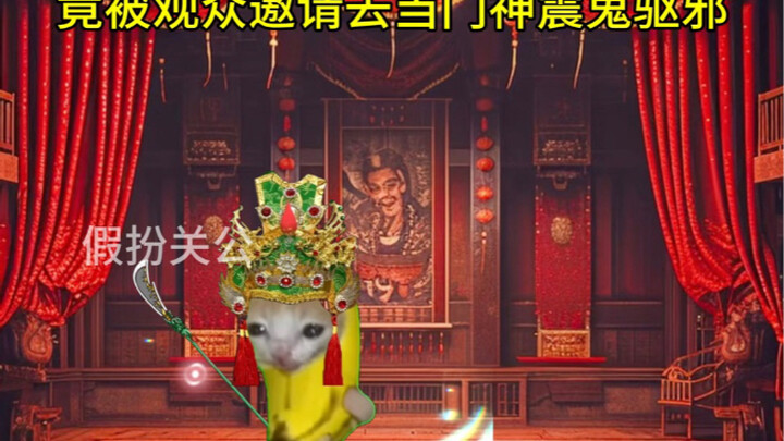 假扮关公后竟觉醒神秘系统？！