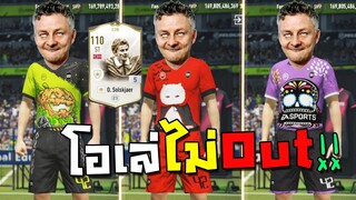 ตอนแรกรีวิวชุดฮาโลวีน แต่ความสุดตีนอยู่ที่โอเล่โคตรเทพ!! [FIFA Online 4]