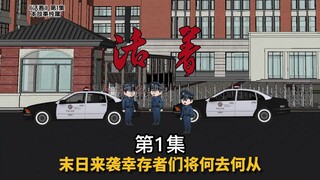 《活着》第1集 奇怪的穿越者