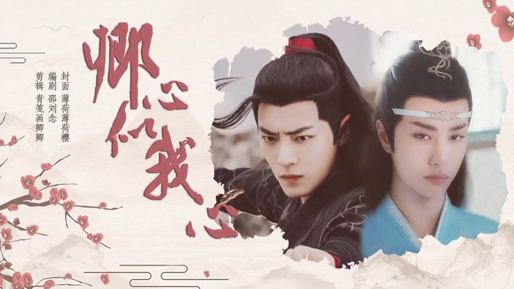 [Xianwang/Shuangjiehe] Your Heart Is Like My Heart (All Episodes)