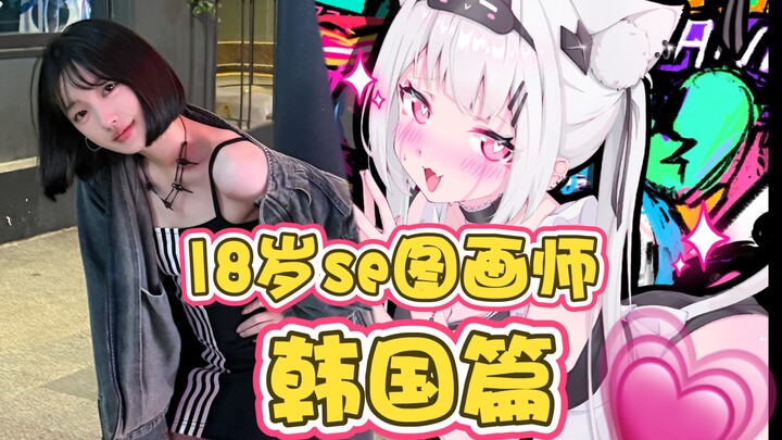 韩国!把我逼疯了!!