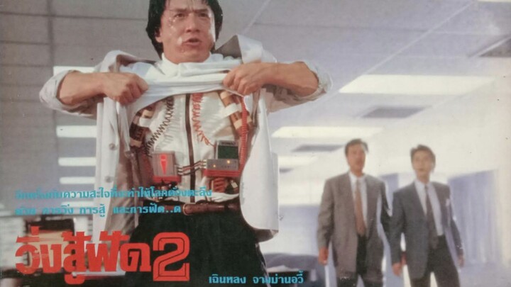 วิ่งสู้ฟัด 2 ฟิล์มเทเลซีน