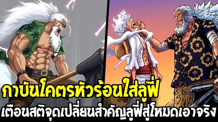 วันพีช - กาบันโคตรหัวร้อนใส่ลูฟี่! เตือนสติอย่าทำตัวเกะกะ จุดเปลี่ยนสู่โหมดเอาจริง
