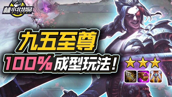 Lin Xiaobei's Teamfight Tactics: Master the 95 Supreme with Zero Difficulty! Simple, Easy to Underst