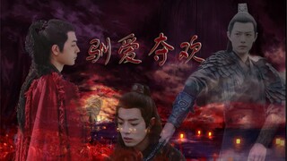 【两攻一羡】驯爱夺欢第四集（深渊里的光）
