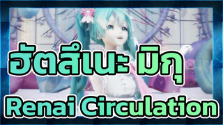 ฮัตสึเนะ มิกุ | 【MMD】Renai Circulation