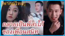 (พากย์ไทย) ซ่งสี่ ช่างภาพ | กลายเป็นพี่สะใภ้ของเพื่อนสนิท | ขอโทษนะเพื่อนเลิฟ ฉันแต่งงานกับพี่ชายเธอ