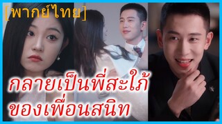 (พากย์ไทย) ซ่งสี่ ช่างภาพ | กลายเป็นพี่สะใภ้ของเพื่อนสนิท | ขอโทษนะเพื่อนเลิฟ ฉันแต่งงานกับพี่ชายเธอ