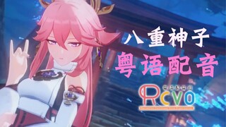 【RCVO粤配】广 东 八 重 神 子