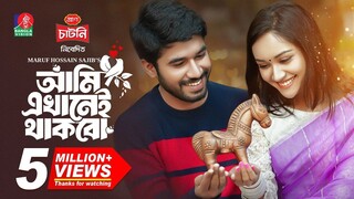 Ami Ekhanei Thakbo (2024) Bangla Movie || আমি এখানেই থাকবো বাংলা মুভি ২০২৪