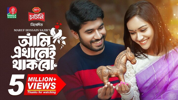Ami Ekhanei Thakbo (2024) Bangla Movie || আমি এখানেই থাকবো বাংলা মুভি ২০২৪