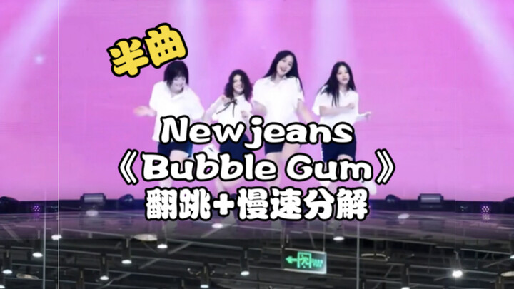 【Ấm áp】Gương mặt | Nhảy lại ca khúc “Bubble Gum” của Newjeans + Phân tích tốc độ chậm 0.6x