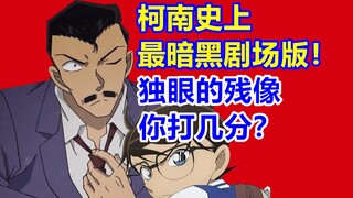 测评柯南最新剧场版优缺点!独眼的残像值回票价吗？名侦探柯南M28新电影观影后必看！