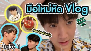 VLOG แรก แบบ VLOG จริงๆ!!! ถือกล้องเองถ่ายเอง กับแผนเซอร์ไพรส์วันเกิด