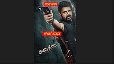 Asthram 2025 Bengali Dubbed Movie