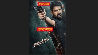 Asthram 2025 Bengali Dubbed Movie