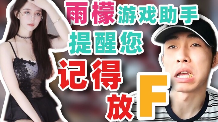 [Yu Meng] Yu Meng’s Game Assistant reminds you: Don’t forget to press F!