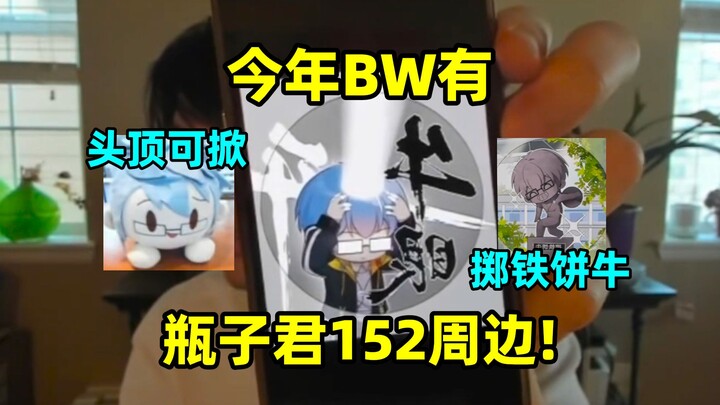 瓶子:今年BW有我的周边，玩偶头顶可掀开，还有牛眼开和掷铁饼牛，也是很神人了哈哈哈🤣