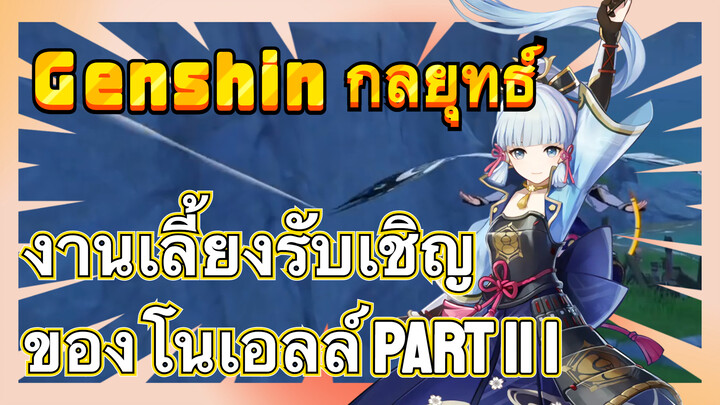 [เก็นชิน，กลยุทธ์] งานเลี้ยงรับเชิญของโนเอลล์ part II 1