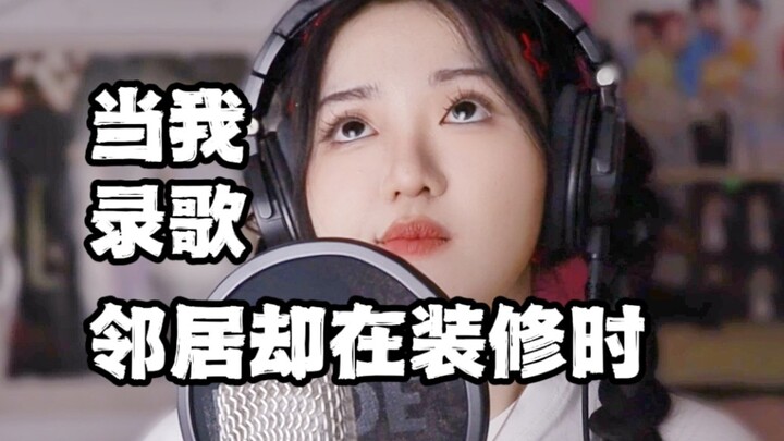 เมื่อฉันแต่งเพลงท่ามกลางเสียงสว่านไฟฟ้าและค้อนระหว่างการก่อสร้าง【เจี่ยยวี่】