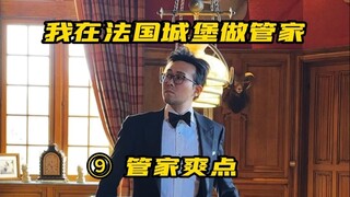 拥有一名职业管家，生活有多爽？