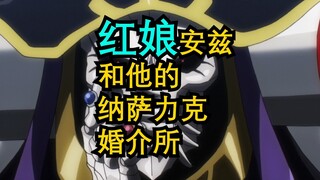 Matchmaker Ainz dan Agen Kencan Nazarick miliknya