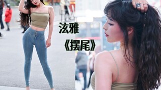 泫雅《摆尾》舞蹈翻跳【4k竖屏】
