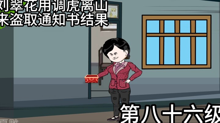 第八十六集刘翠花调虎离山偷取通知书结果被当场抓住