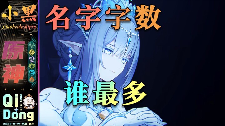 [Genshin Impact] The character with the longest name is actually her!