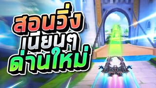 【Knorf】ด่านใหม่ SKY CITY ⭐⭐⭐⭐⭐ แสนจะง่าย?!│Garena Speed Drifters