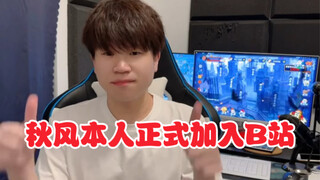 ice秋风本人正式入驻B站！专门进行录播切片与名场面剪辑！
