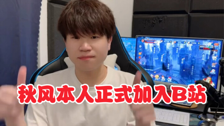 ice秋风本人正式入驻B站！专门进行录播切片与名场面剪辑！