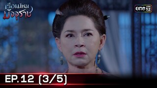 #เรือนไหมมัจจุราช | EP.12 (3/5) | 1 ก.ค. 67 | one31