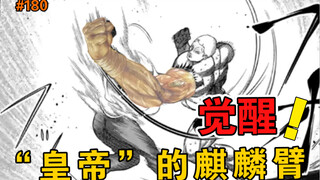【拳愿奥米迦】180话 男人的战斗，“皇帝”的进击！
